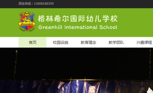 格林希尔国际幼儿学校